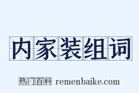 内家装组词是什么意思的图片